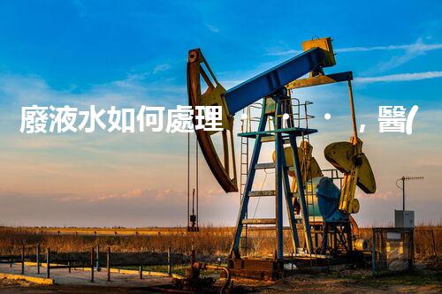 廢液水如何處理，醫(yī)院環(huán)保的必經(jīng)之路